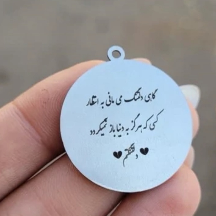 پلاک استیل حک چهره یا متن دلخواه گرد 3*3 سانت